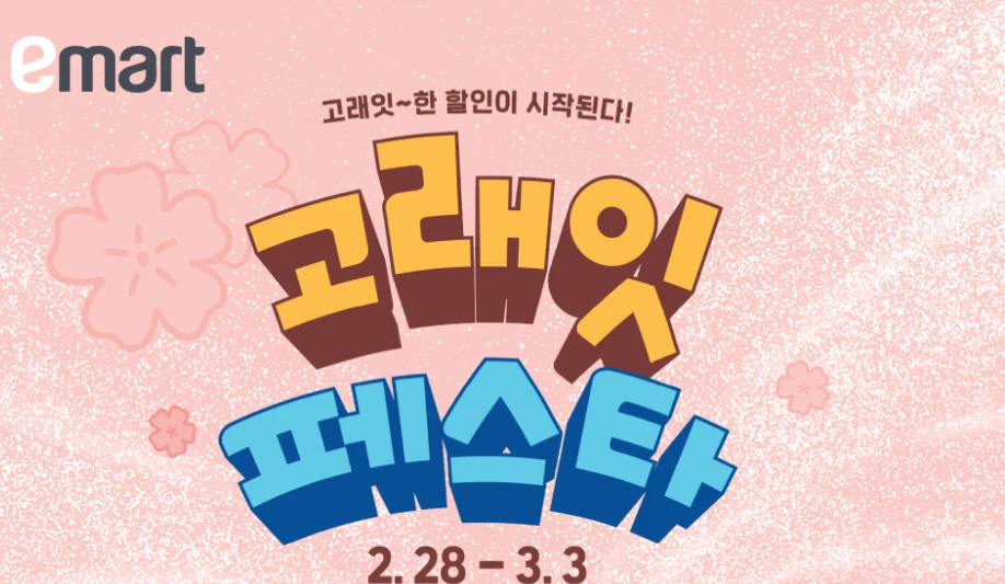 이마트 세일 행사 품목(2월 28일 ~ 3월 3일 고래잇 페스타)