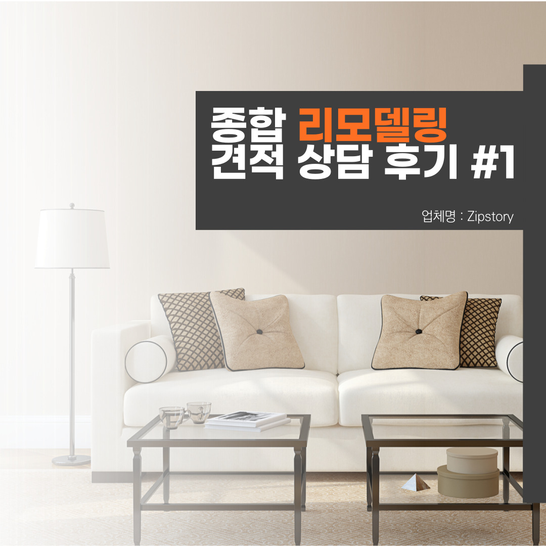  종합리모델링 업체 미팅 후기 #zipstory