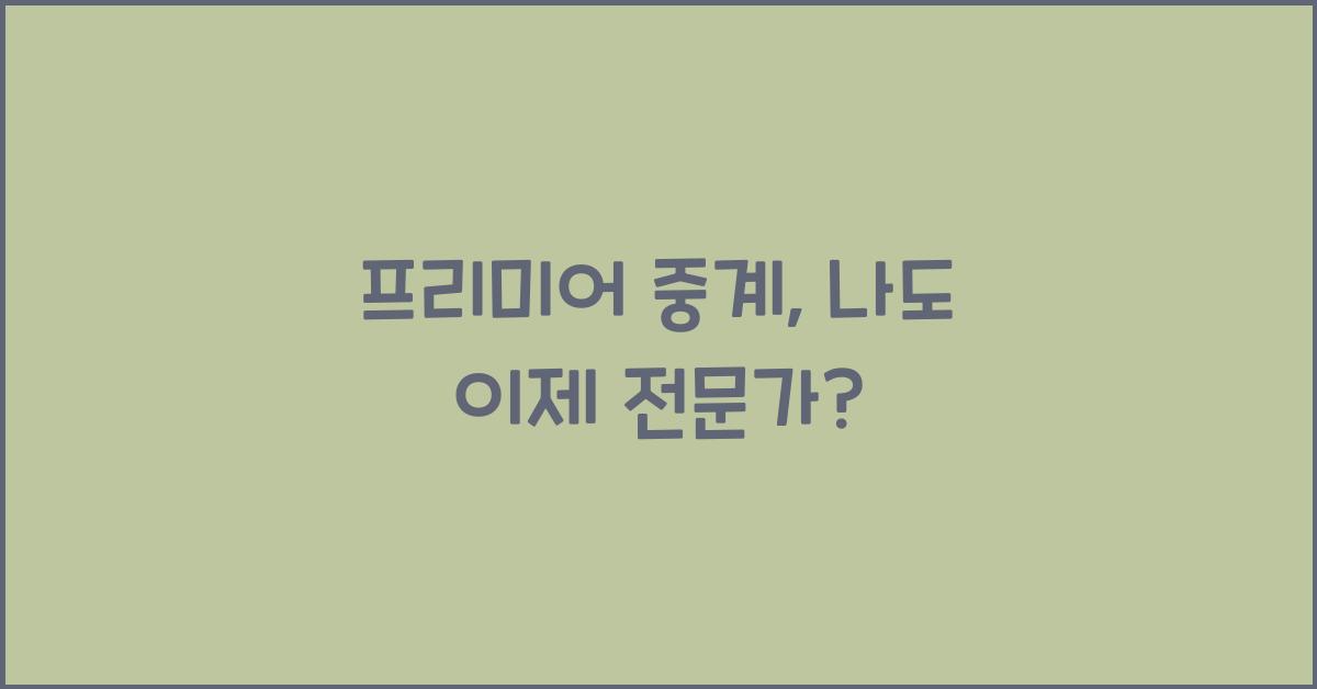 프리미어 중계