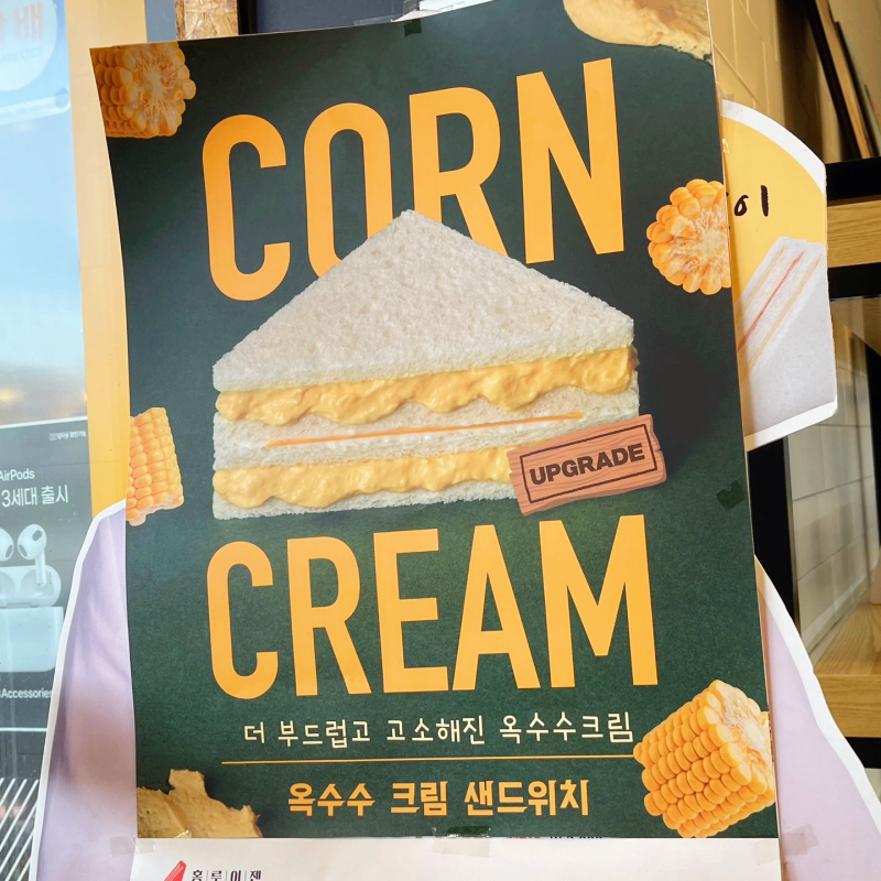 홍루이젠 옥수수 크림 샌드위치 소개