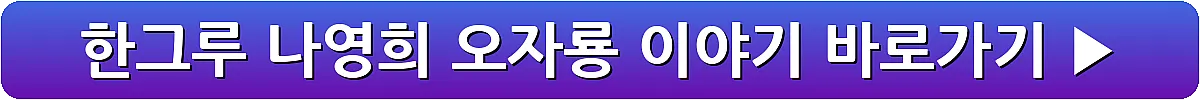 한그루 나영희 오자룡 이야기_15