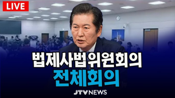 대법관 증원법 법사위 전체회의