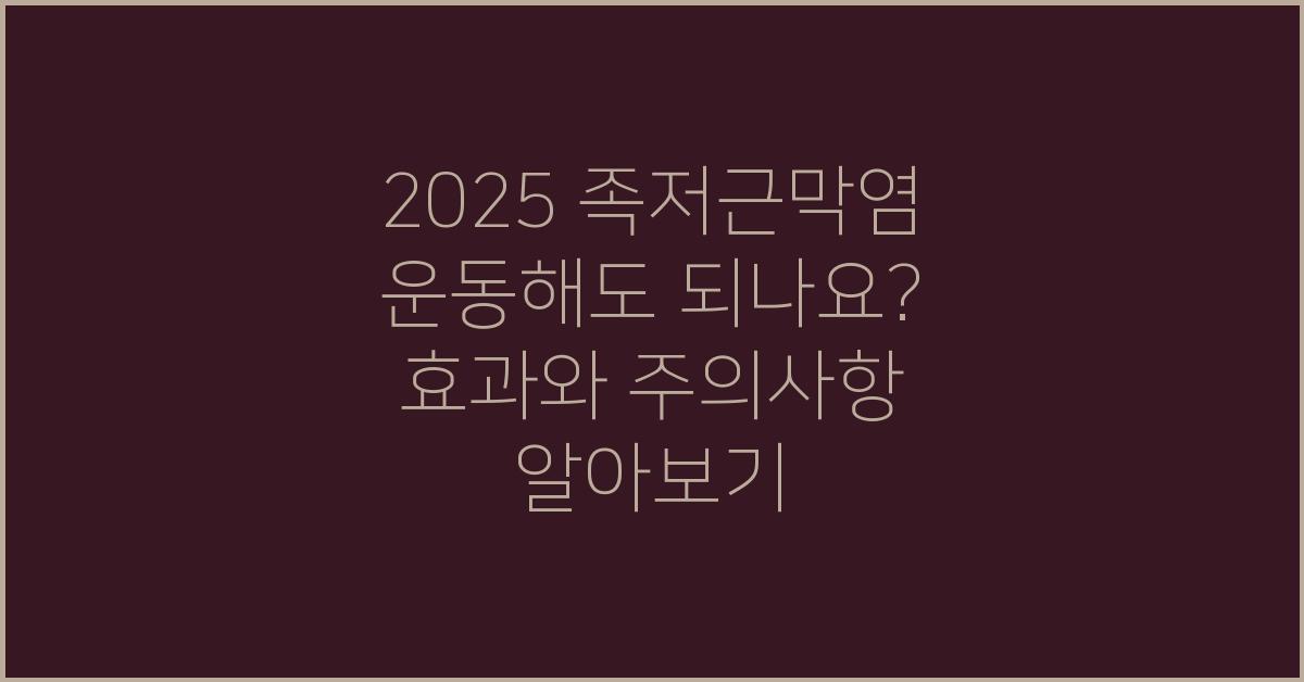 2025 족저근막염 운동해도 되나요