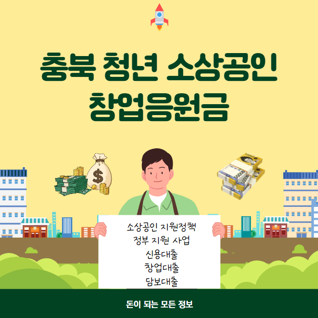 충북 청년 소상공인 창업응원금