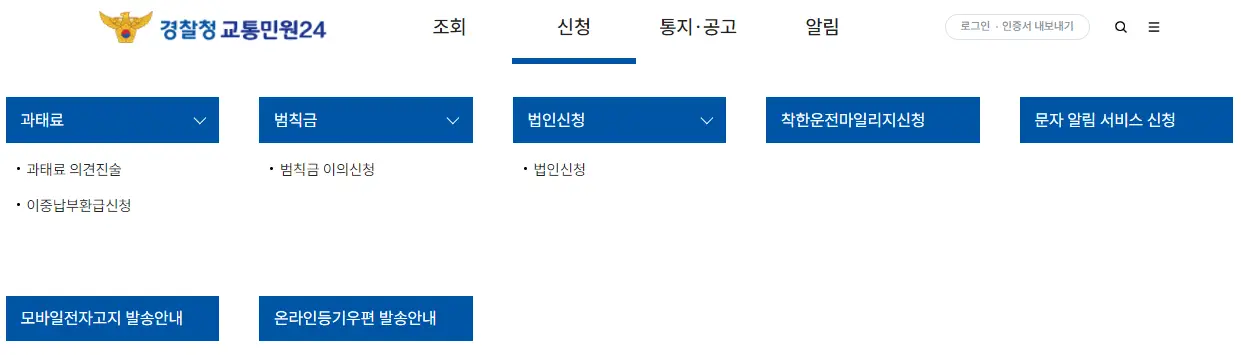 자동차 과태료- 경찰청 노란독수리마크 옆 파란글씨 경찰청교통민원24 옆 검은글씨 조회 신청 통지공고 알림 옆 회색동그라미안 로그인 인증서 내보내기 아래 좌측 파란네모안 흰글씨 과태료 밑 과태료 의견진술 밑 이중납부환급신청 밑 파란네모 안 흰글씨 모바일저자고지발송안내 파란네모안 흰글씨 관태료 옆 파란네모 안 흰글씨 범칙금 밑 범칙금 이의신청 밑 파란네모안 흰글씨 온라인등기우편발송안내 파란네모 안 흰글씨 범칙금 옆 파란네모 안 흰글씨 법인신청 밑 법인신청 파란네모 안 흰글씨 법인신청 옆 파란네모 안 흰글씨 착한운전마일맂신청 옆 파란네모 안 흰글씨 문자알림서비스 신청