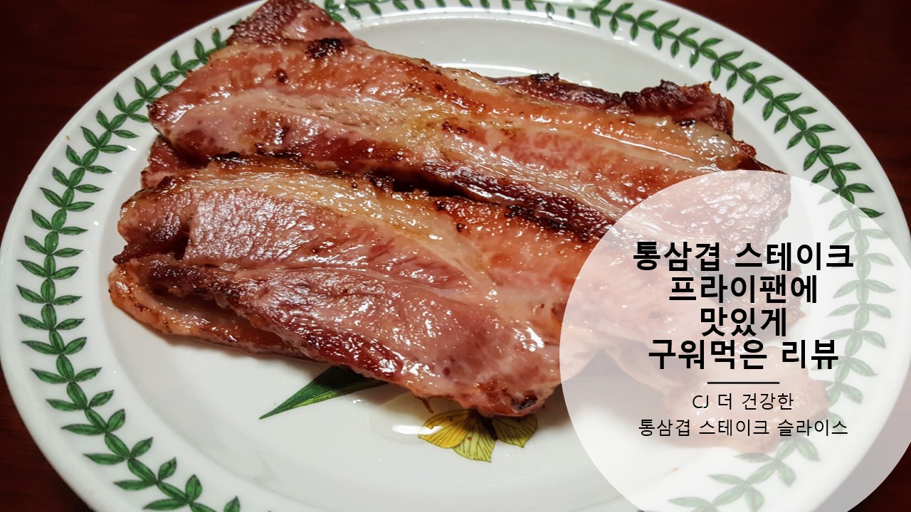  CJ 더 건강한 통삼겹 스테이크 슬라이스, 프라이팬에 맛있게 구워먹은 리뷰 후기 추천