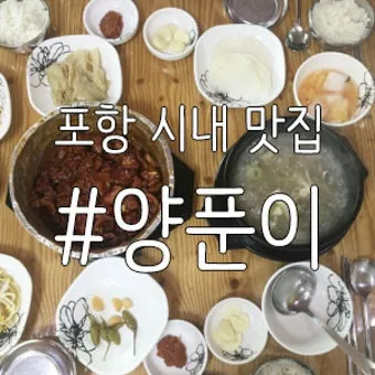 포항 맛집 베스트10 현지인 숨겨진 맛집_9