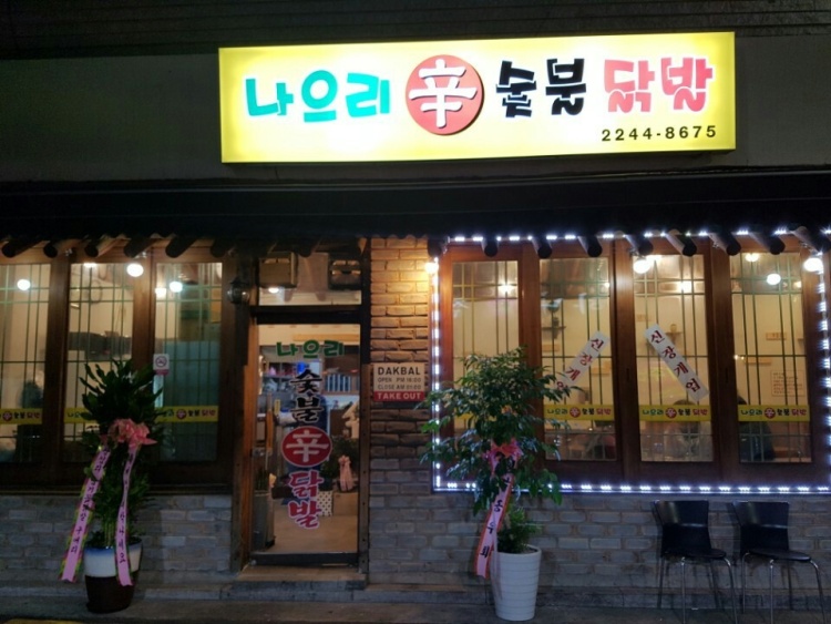 역전닭발 이미지