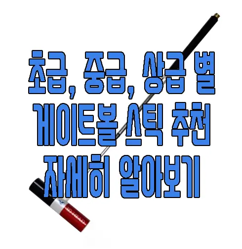 게이트볼 게임을 위한 게이트볼 스틱 추천에 관한 글 썸네일