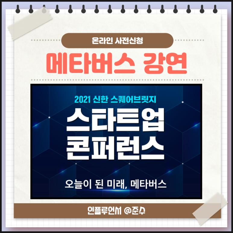 스타트업 컨퍼런스를 생중계로 보고 공부해보세요! 메타버스 ETF, 2021 신한스퀘어브릿지 6