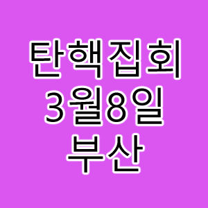 윤석열탄핵집회.