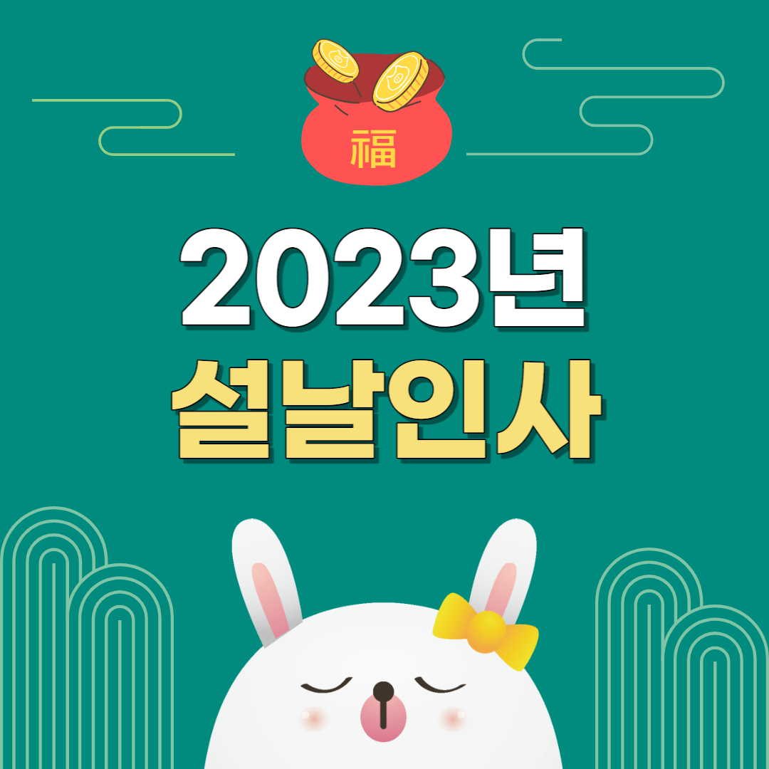 2023년 설날인사