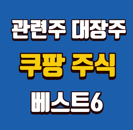  쿠팡 관련주 대장주 주식 베스트6