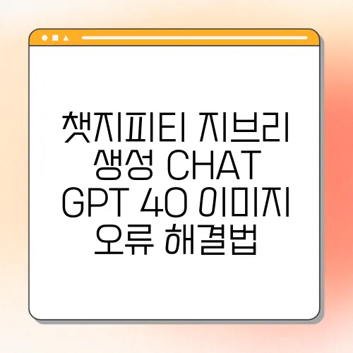 챗지피티 지브리 생성 CHAT GPT 40 이미지 오류 해결법