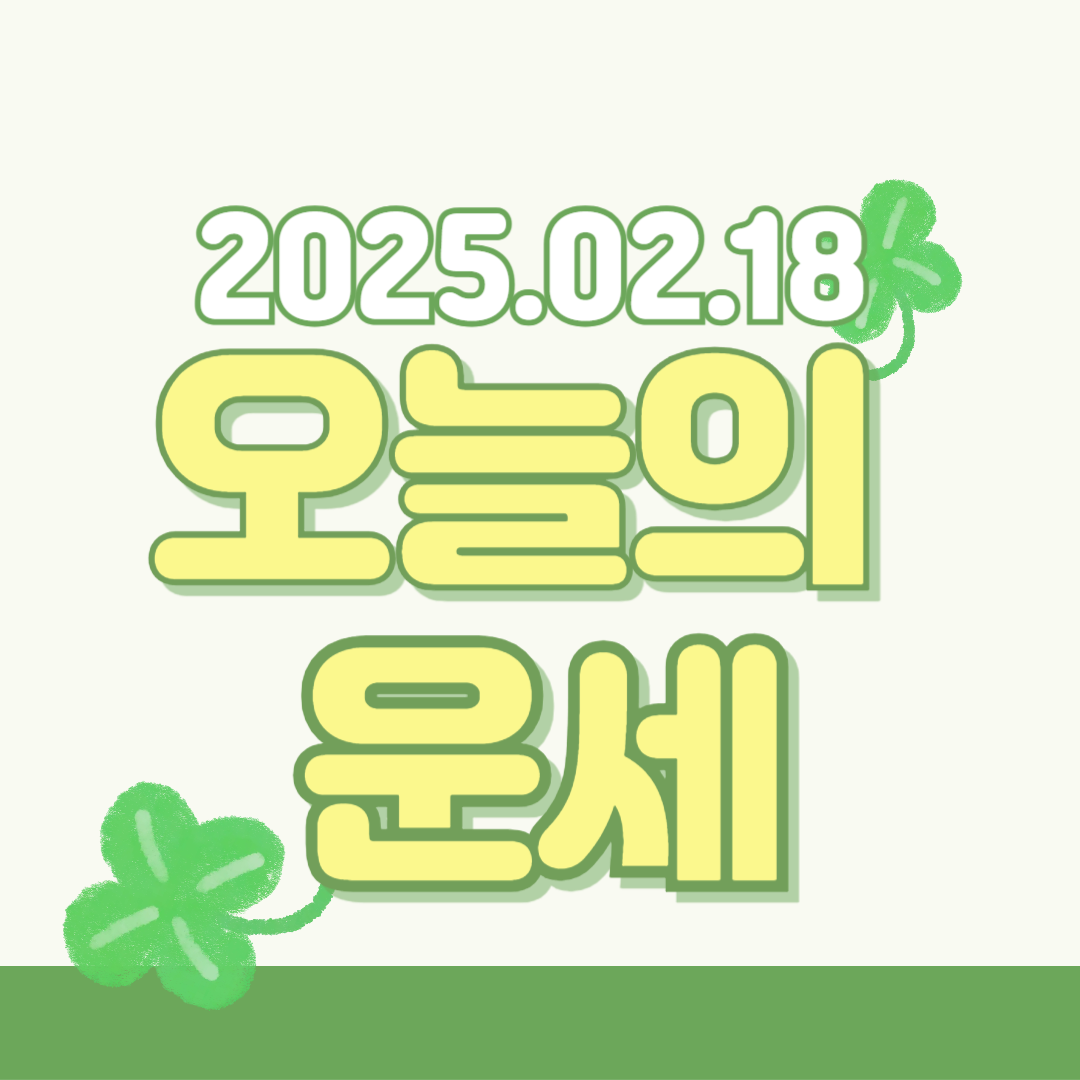 오늘의 운세 2025년 2월 18일 띠별 운세