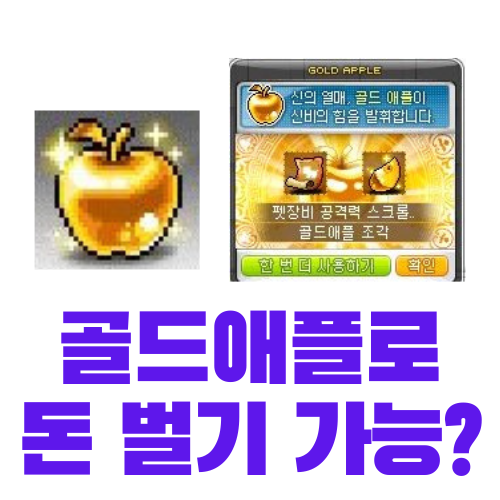  [메이플스토리] 골드애플 30개까면 얼마나 벌 수 있을까? (직접 실험)