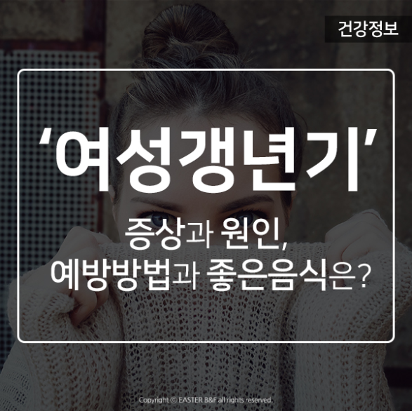  갱년기 증상과 좋은음식 인생은 지금부터