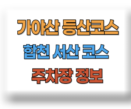 가야산 등산코스