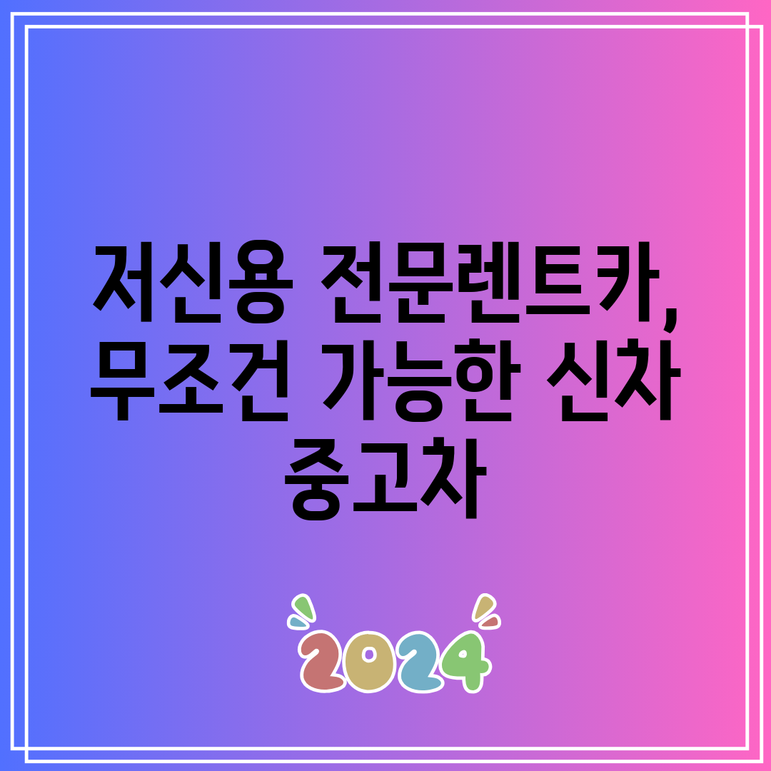 저신용 전문렌트카, 무조건 가능한 신차 중고차