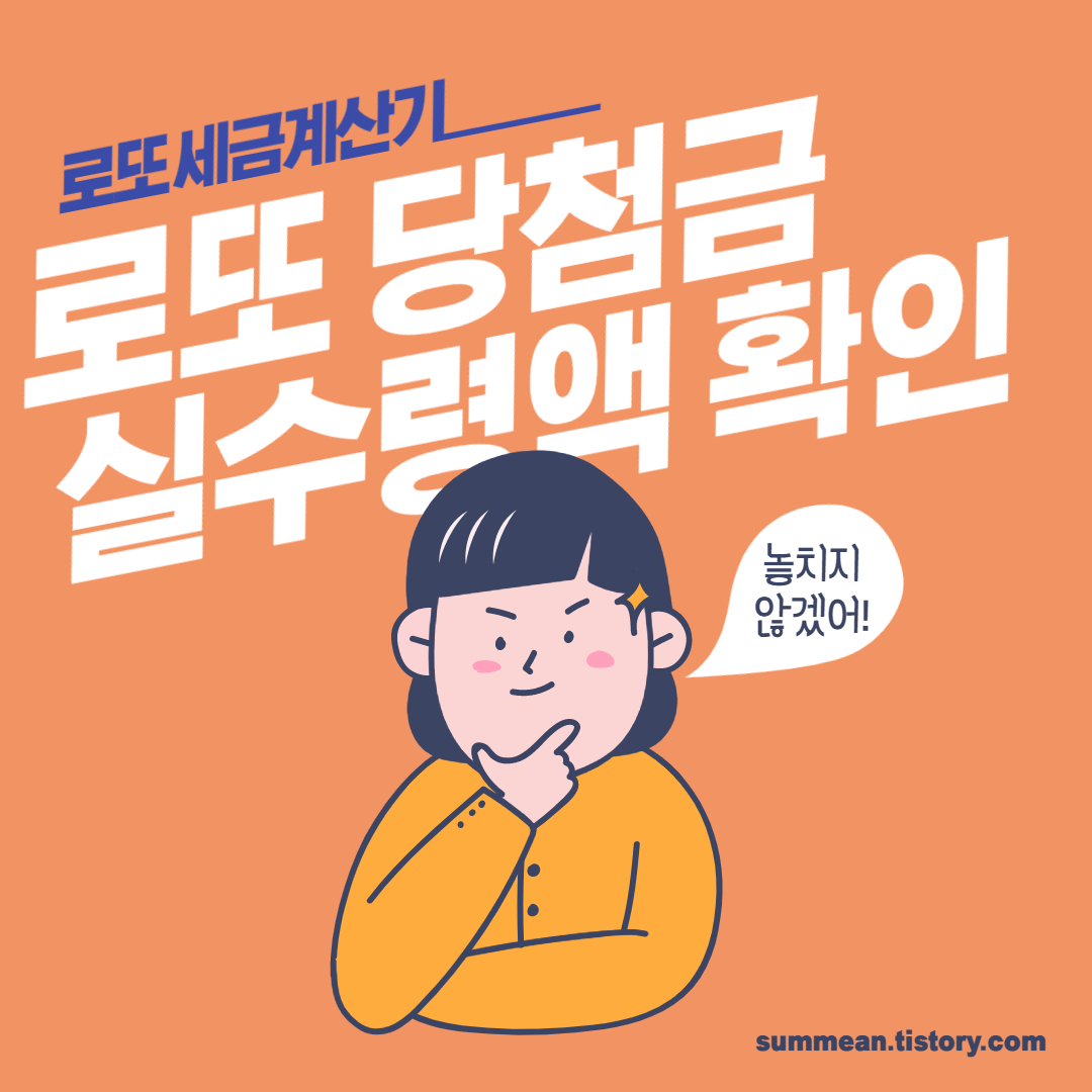  로또 세금계산기로 당첨금 실수령액 확인하는 방법