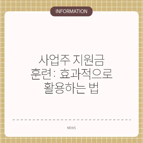 사업주 지원금 훈련: 효과적으로 활용하는 법
