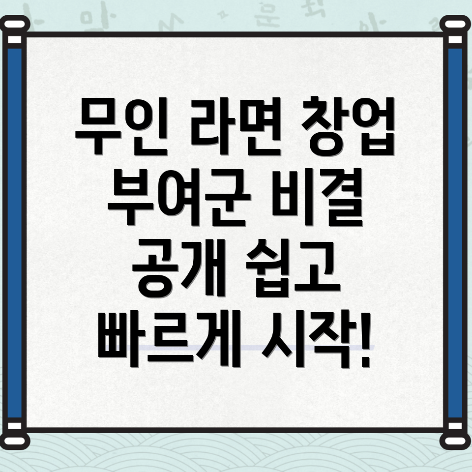 부여군 무인 라면가게