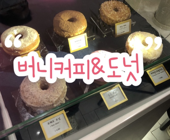  구월동 인천시청역 디저트 카페 '버니커피&도넛' 솔직 리뷰 | 수제 도너츠 맛집 | 여러가지 맛 • 필링 가득한 도넛