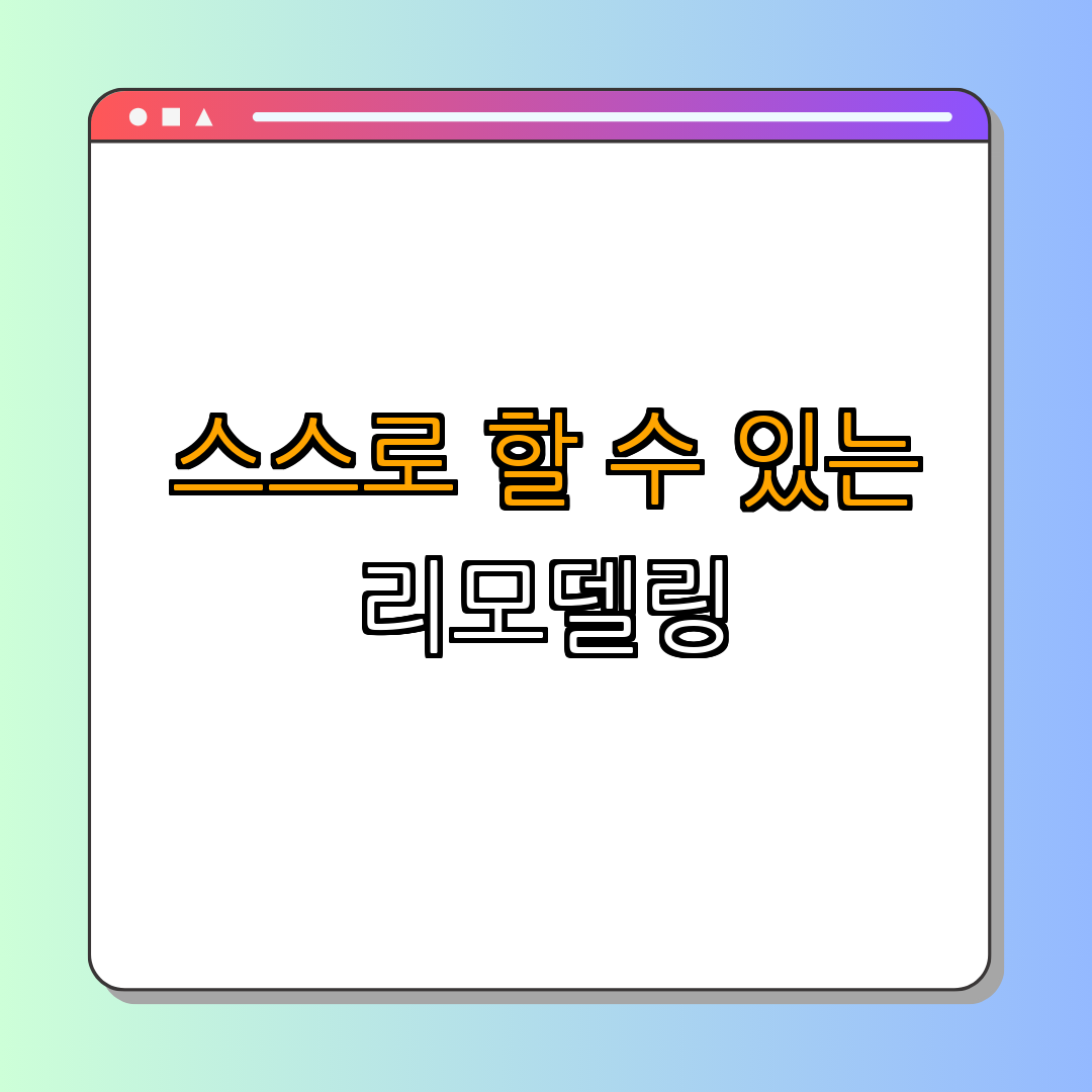 3. DIY 가능성 검토하기