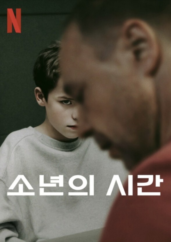 넷플릭스 소년의 시간