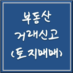  부동산 거래신고 따라하시면 쉬워요 (부동산 거래신고 관리시스템)