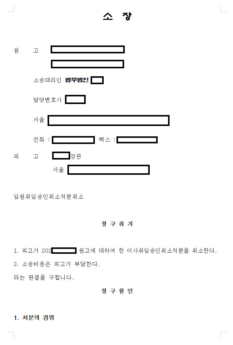 취소소송 행정소송 소장 임원취임승인취소처분취소