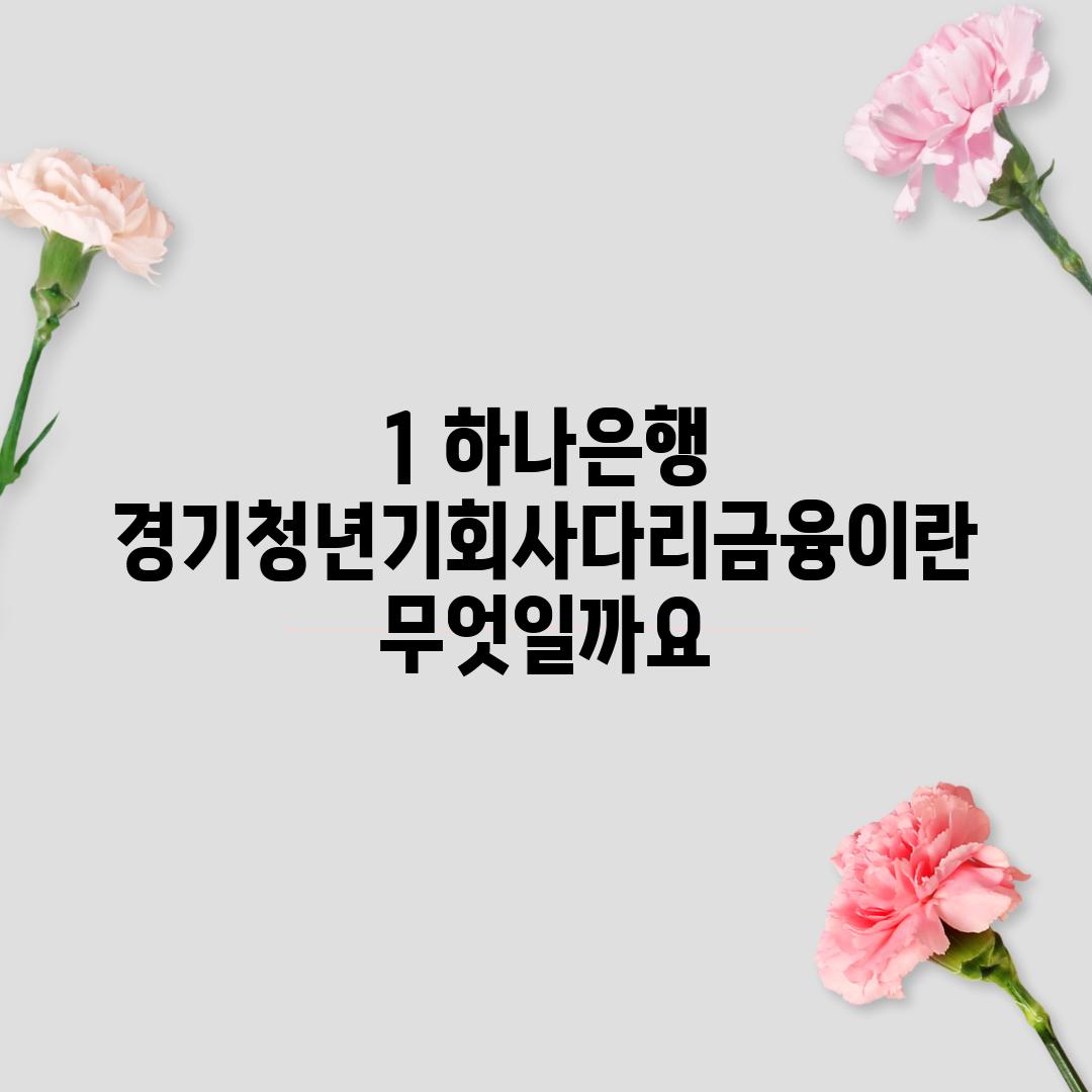 1. 하나은행 경기청년기회사다리금융이란 무엇일까요?