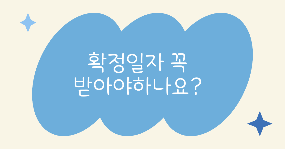 확정일자를 꼭 받아야하는 이유, 안받으면 어떻게 돼요?