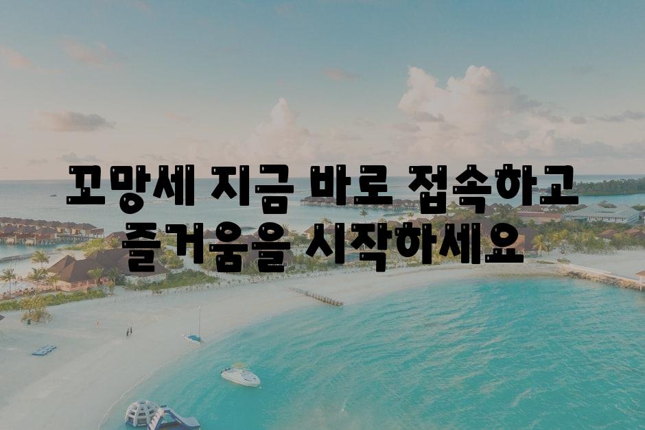 꼬망세 지금 바로 접속하고 즐거움을 시작하세요