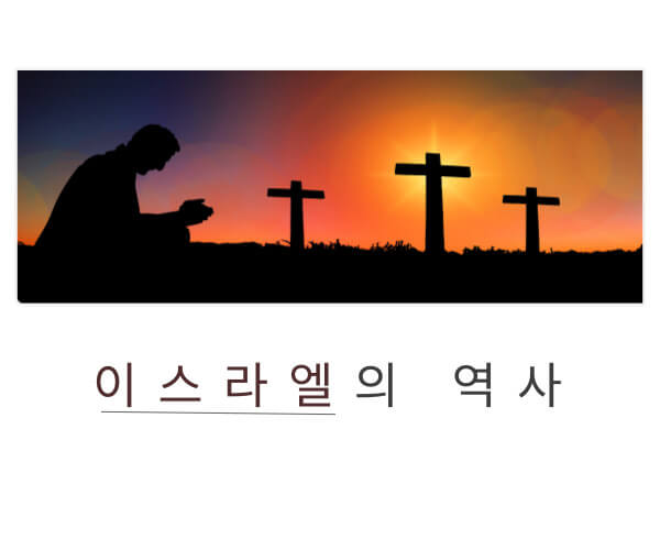 이스라엘의 역사