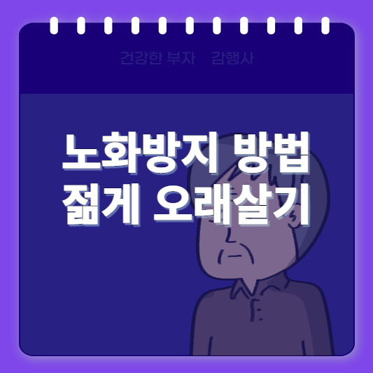 노화방지방법/썸네일