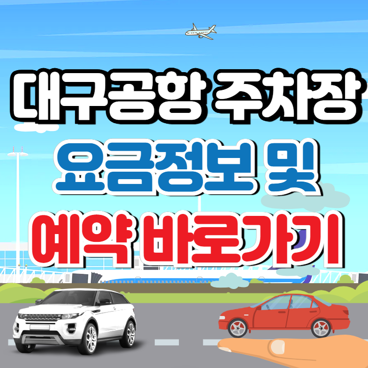 대구공항 주차장 예약 및 요금 (무료주차장) 알아보기!