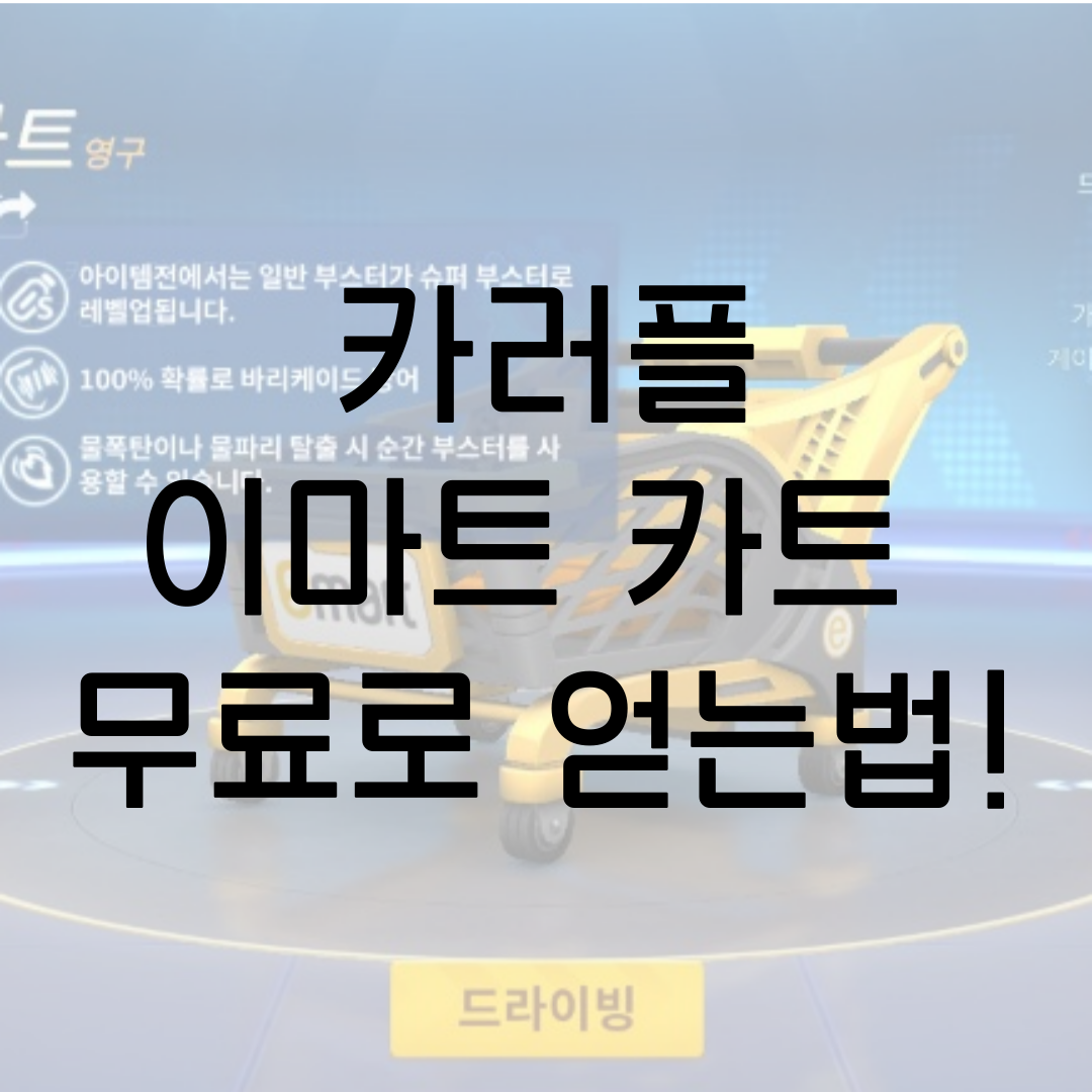  카트라이더 러쉬 플러스 이마트 카트 가장 빠르게 무료로 얻는 법!