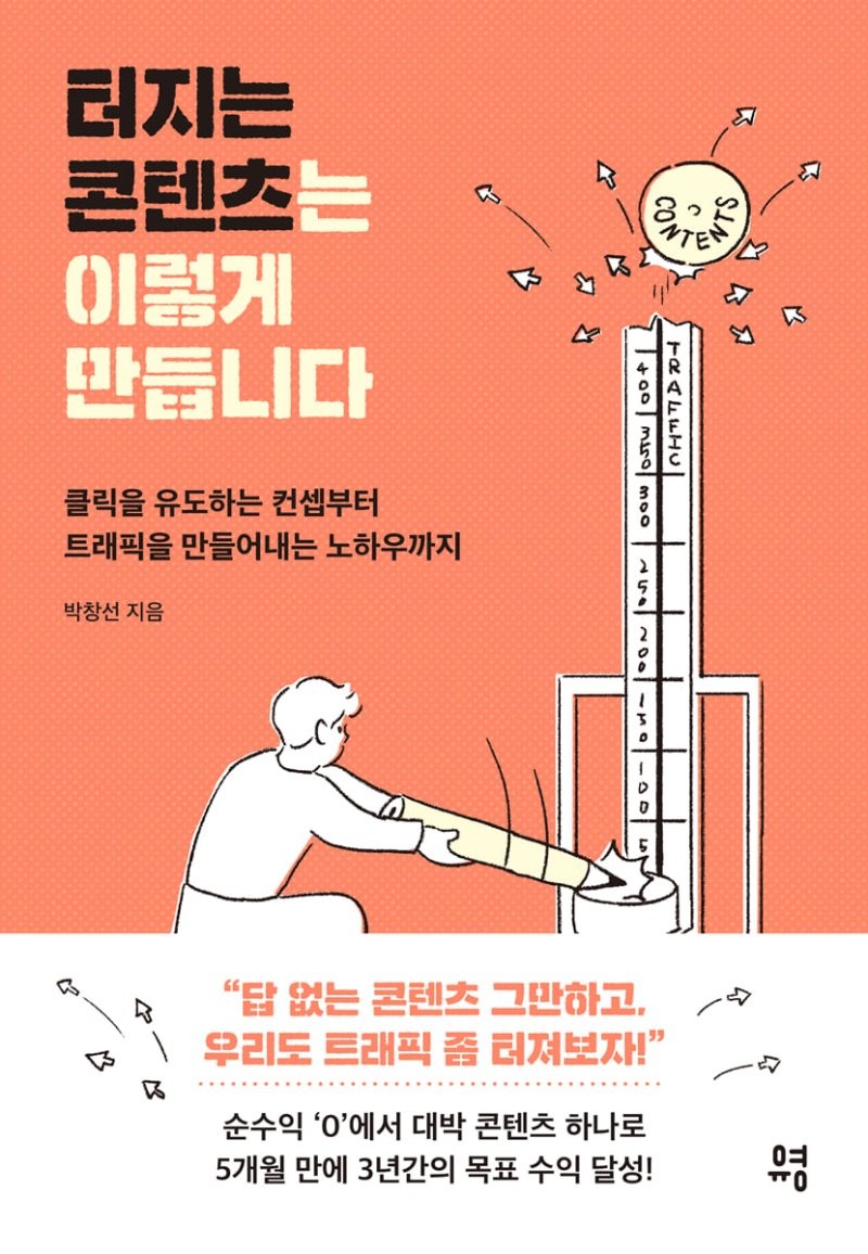  북큐레이션 『터지는 콘텐츠는 이렇게 만듭니다』
