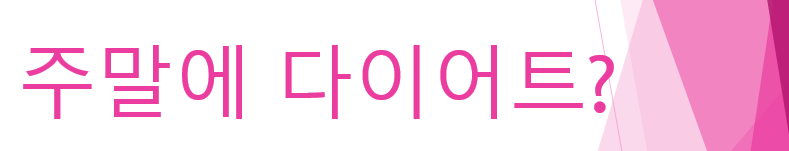  "주말" 다이어트 어떻게 하시나요?