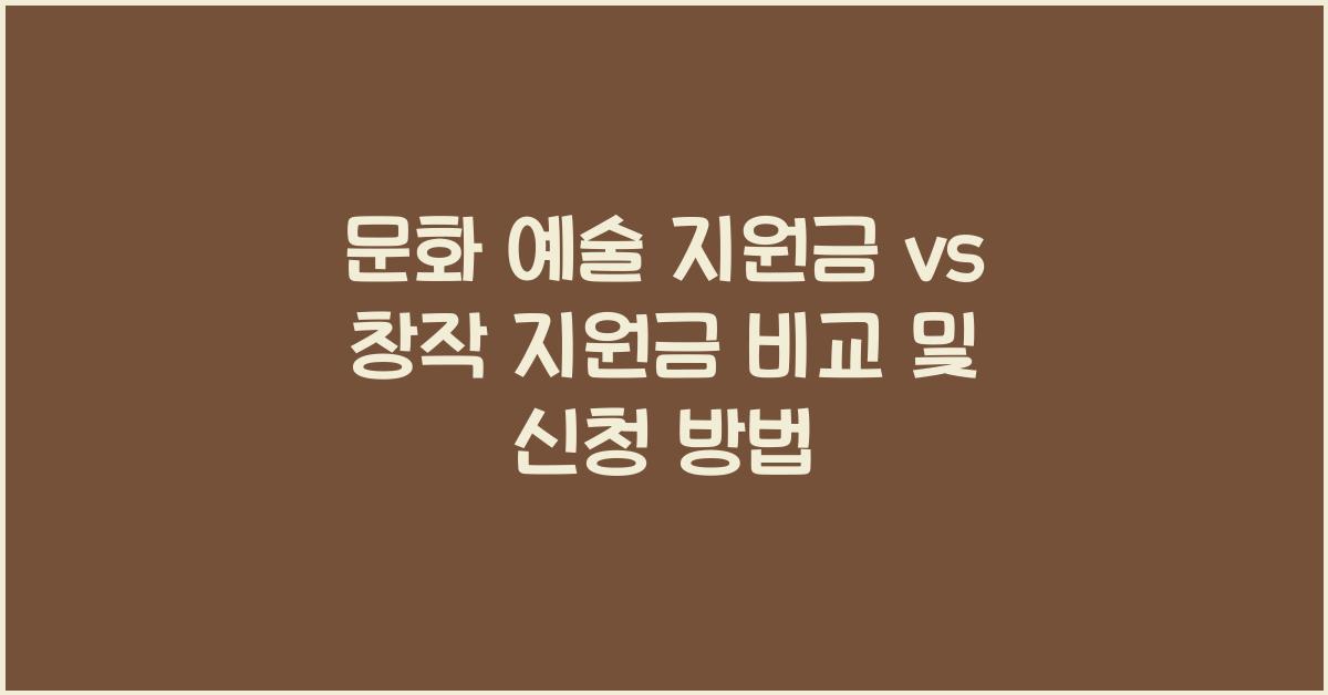 문화 예술 지원금 vs 창작 지원금