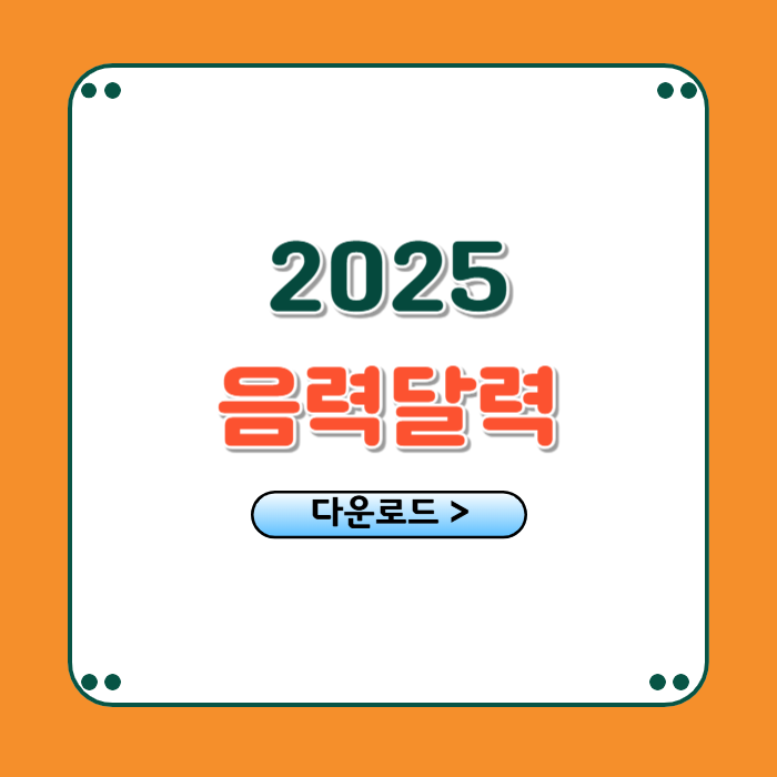 음력 달력 1