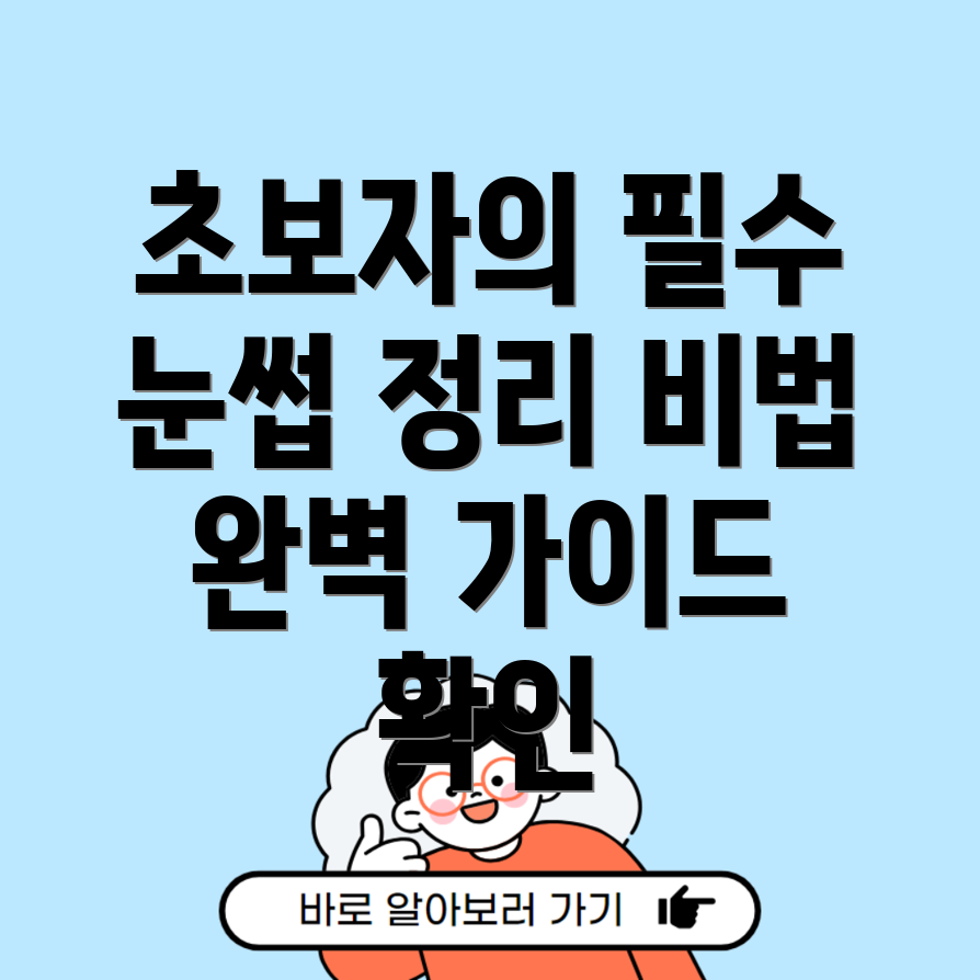 눈썹 정리도구