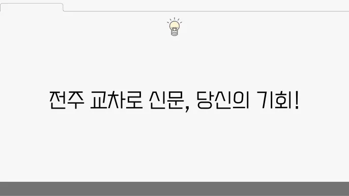 전주 교차로 신문에서 제공하는 구인구직 정보