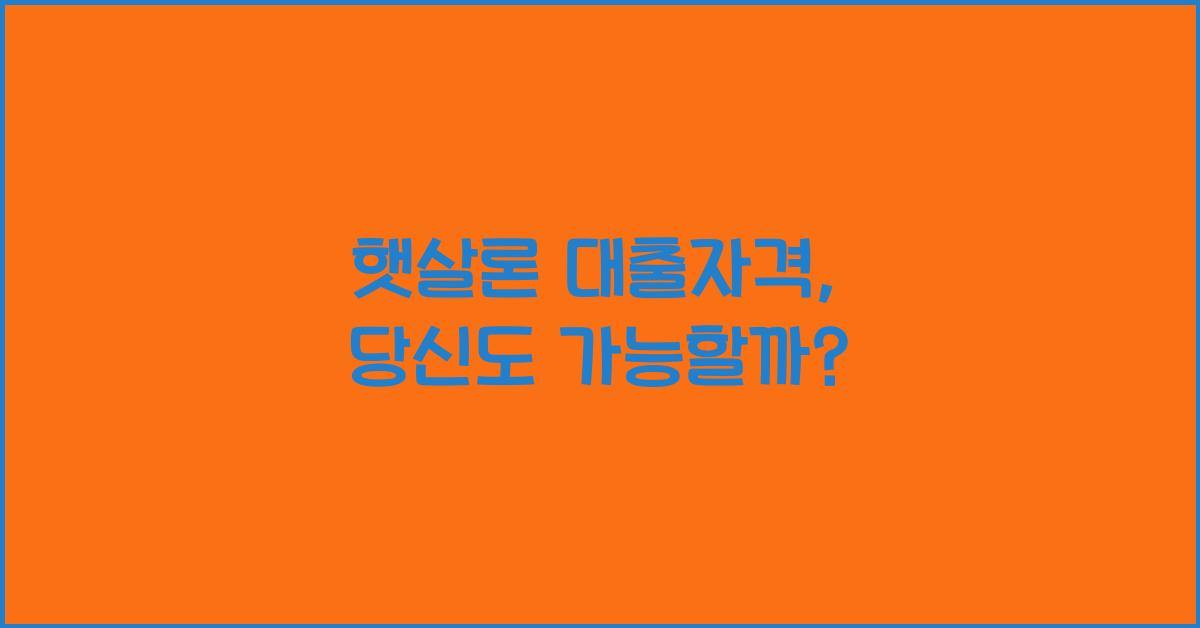 햇살론 대출자격