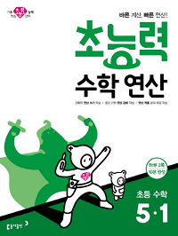 초능력-수학-연산-초등-수학-5-1