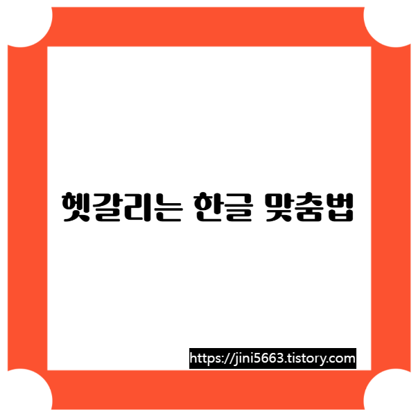  자주 틀리는 맞춤법 정복하기 - 이사짐 vs 이삿짐, 설겆이 VS 설거지, 보전 VS 보존