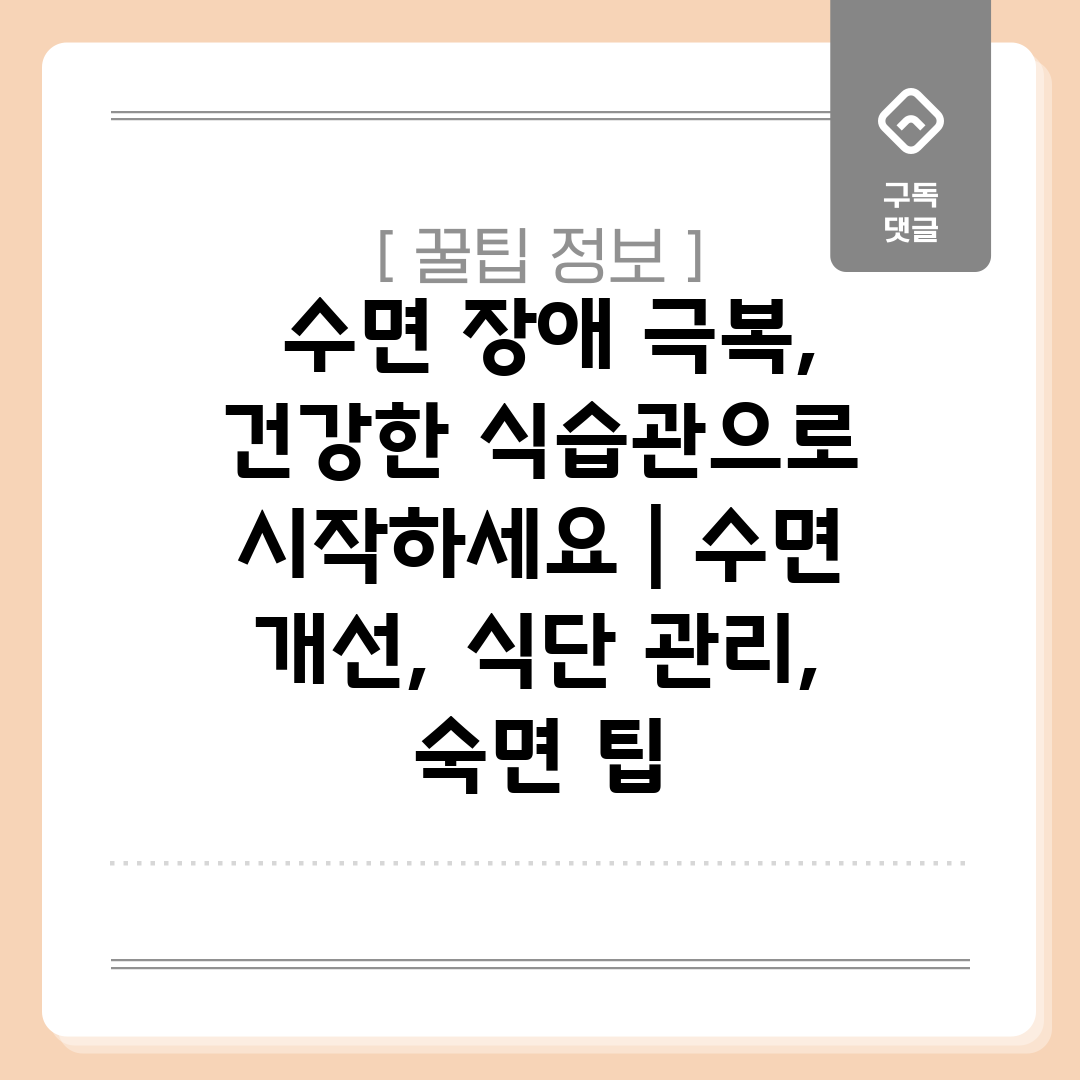  수면 장애 극복, 건강한 식습관으로 시작하세요  수면