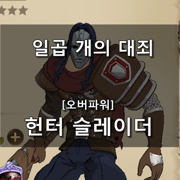  [일곱 개의 대죄 GRAND CROSS]  헌터 슬레이더