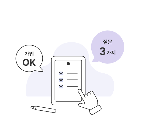 3가지 질문만 통과하면 가입